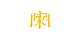 陈与陈