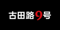 古田路9号